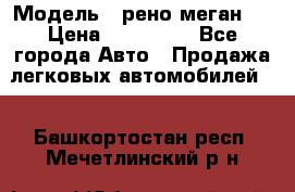  › Модель ­ рено меган 3 › Цена ­ 440 000 - Все города Авто » Продажа легковых автомобилей   . Башкортостан респ.,Мечетлинский р-н